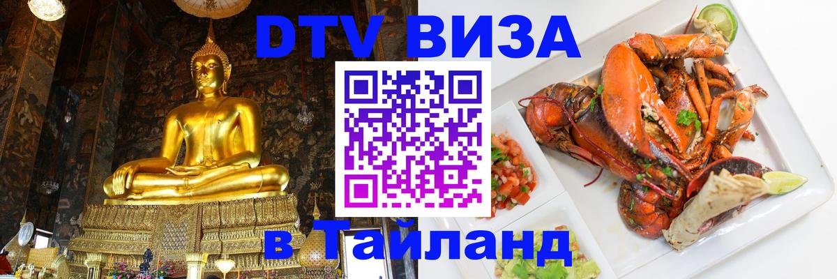 DTV Visa Thailand — прайс и условия, виза без дополнительных документов - Тольятти 