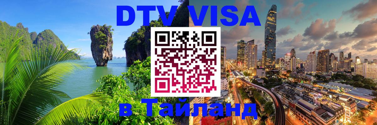 Destination Thailand Visa (DTV виза) 