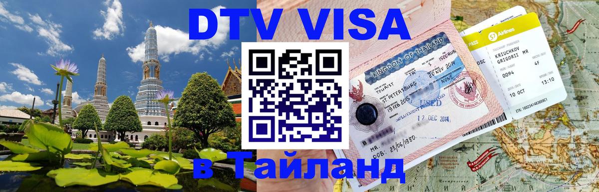 DTV Виза в Тайланд для россиян Тольятти 